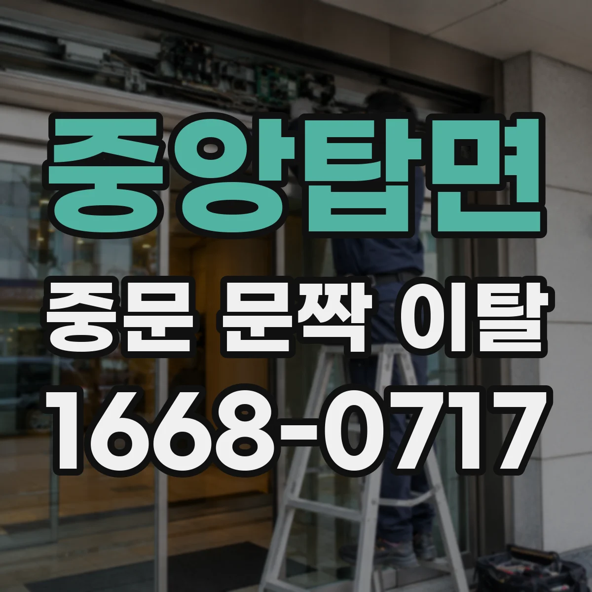 중앙탑면 중문 문짝 이탈