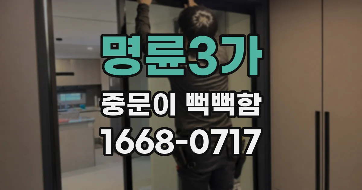 명륜3가 중문이 뻑뻑함