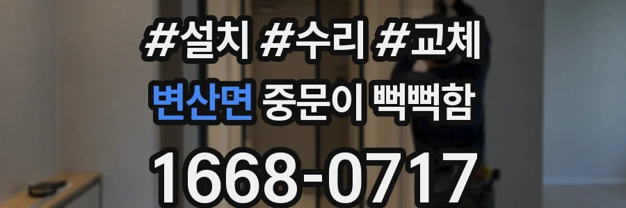 변산면 중문이 뻑뻑함