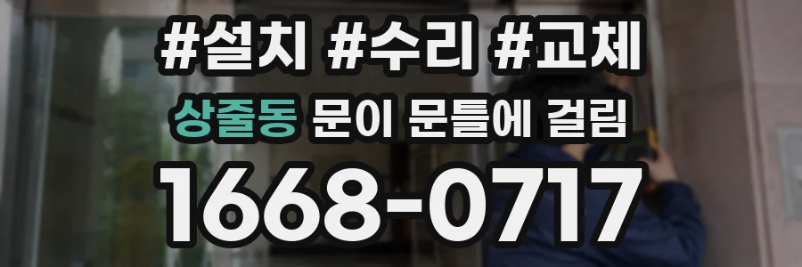 상줄동 문이 문틀에 걸림