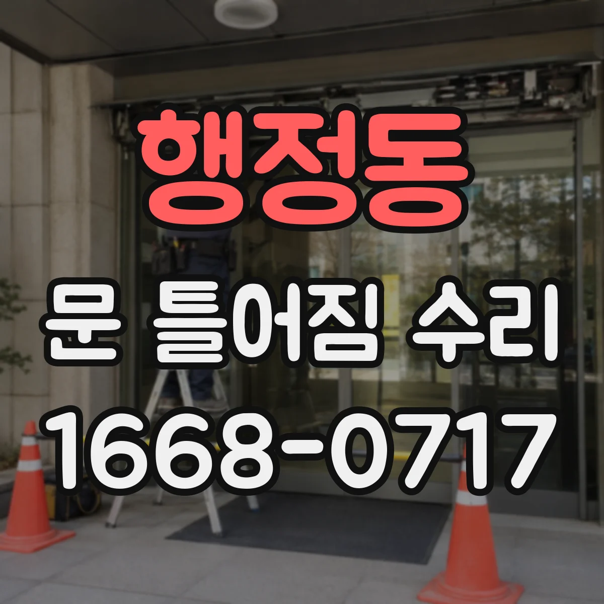 행정동 문 틀어짐 수리