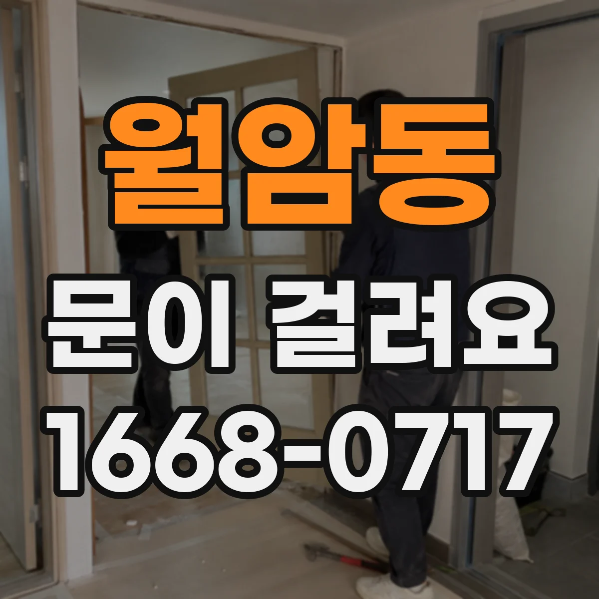 월암동 문이 걸려요