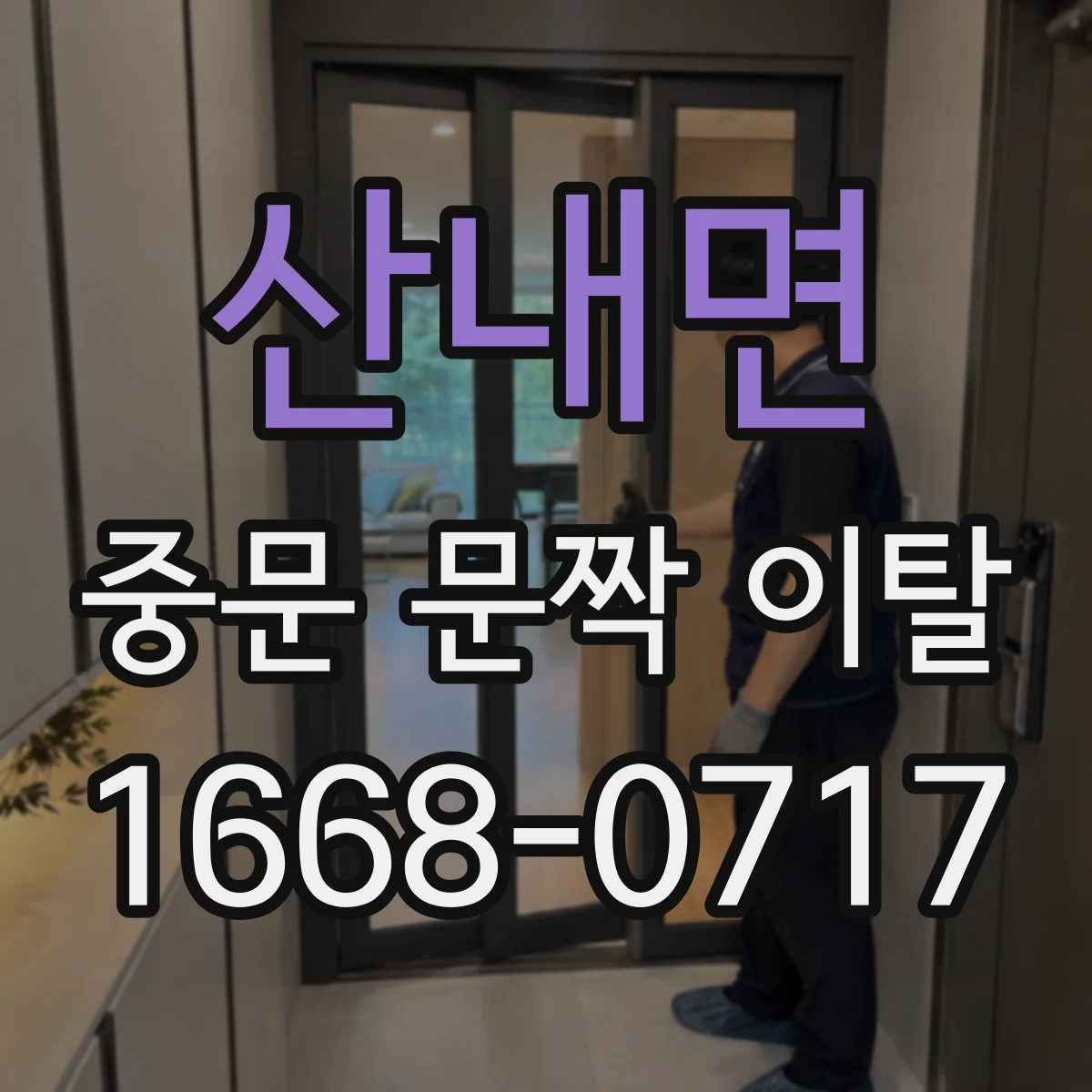 산내면 중문 문짝 이탈