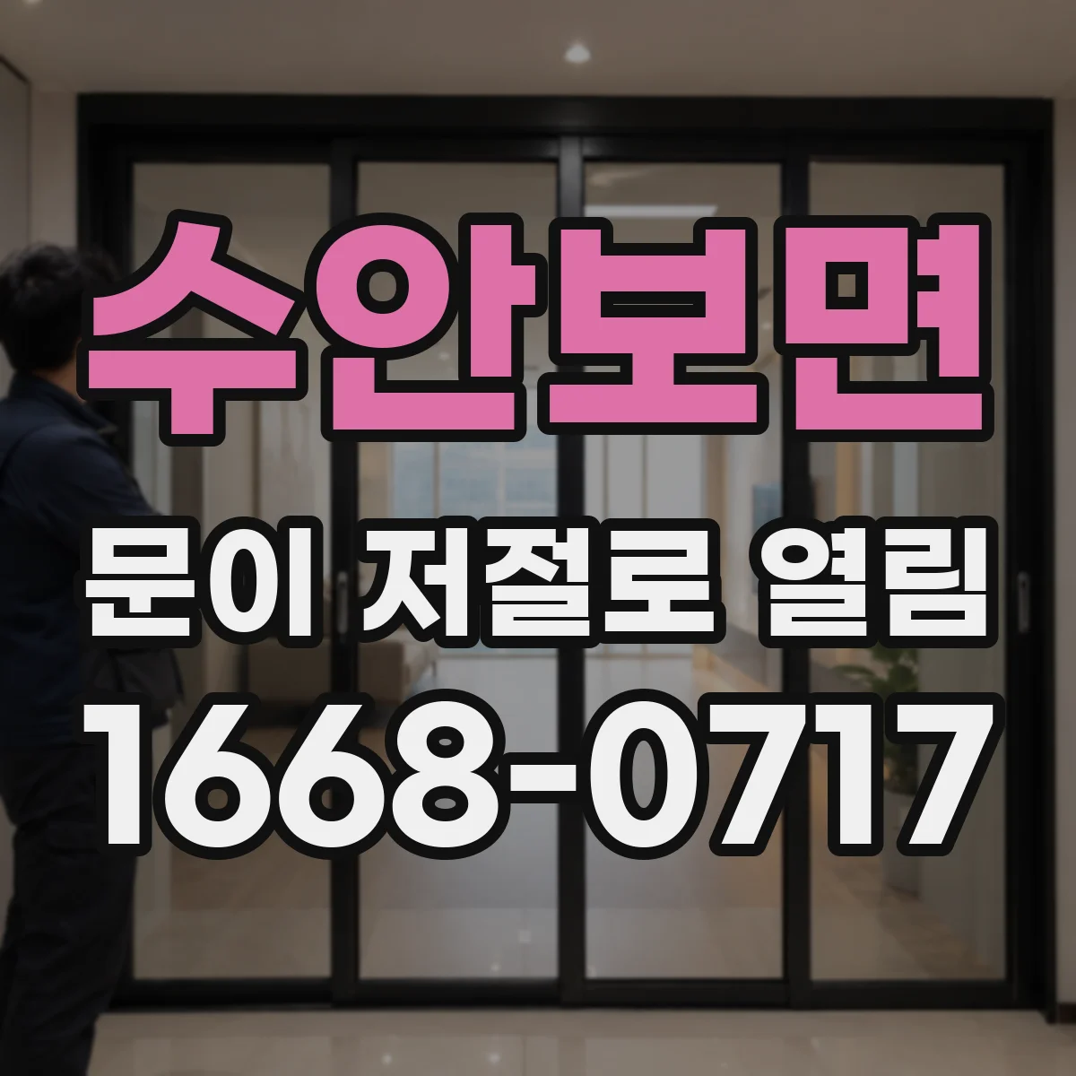 수안보면 문이 저절로 열림