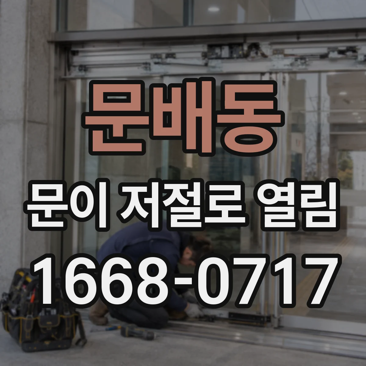 문배동 문이 저절로 열림
