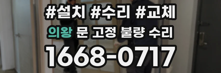 의왕 문 고정 불량 수리