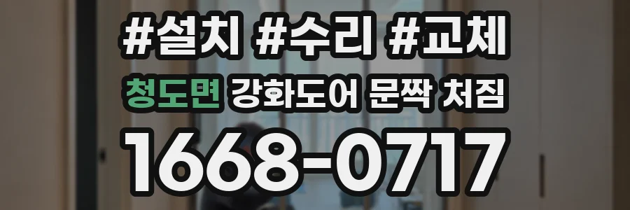 청도면 강화도어 문짝 처짐