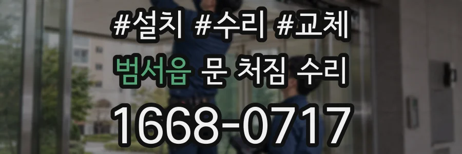 범서읍 문 처짐 수리