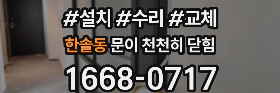 한솔동 문이 천천히 닫힘