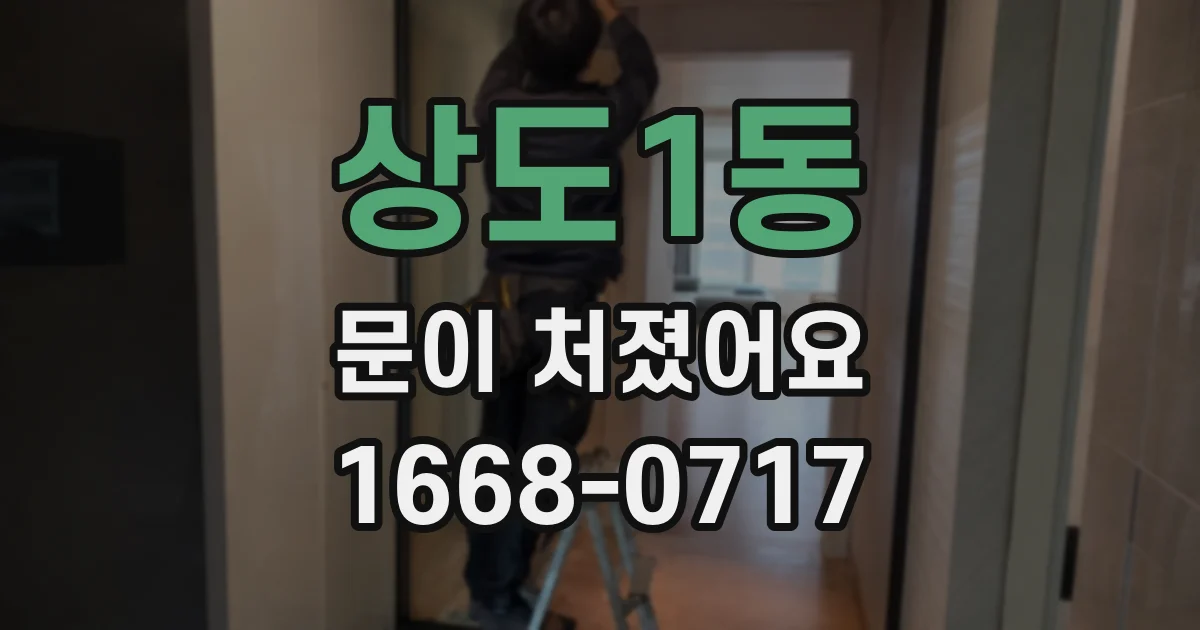 상도1동 문이 처졌어요
