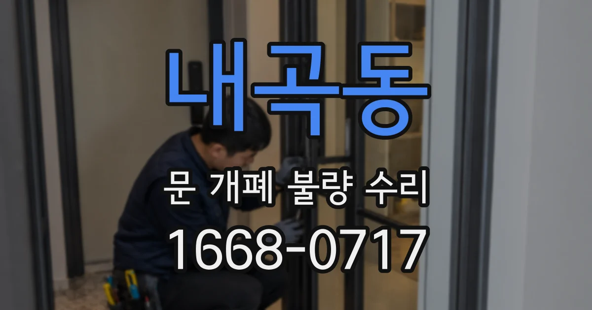 내곡동 문 개폐 불량 수리