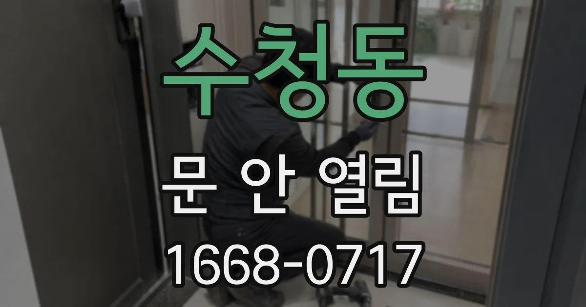 수청동 문 안 열림