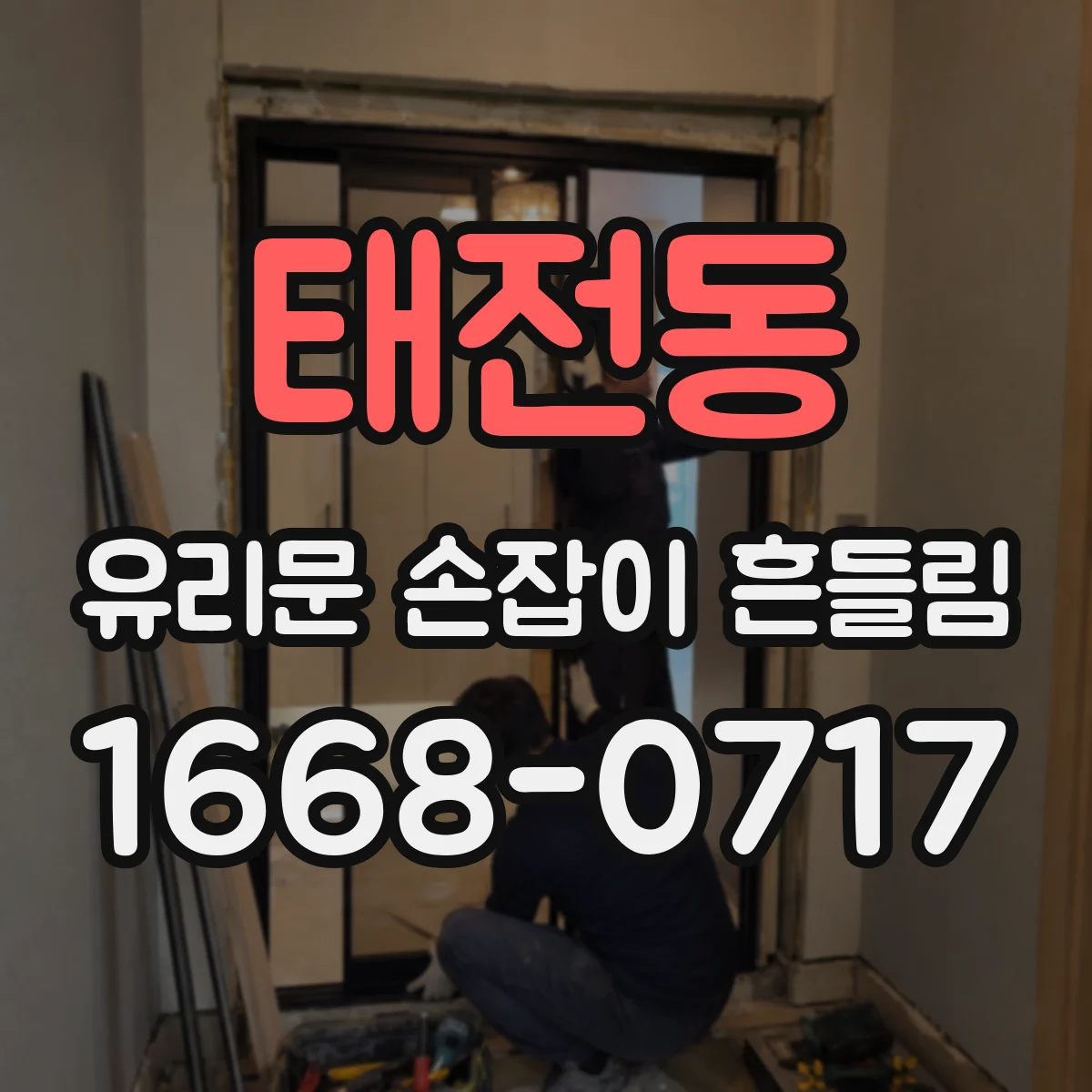 태전동 유리문 손잡이 흔들림