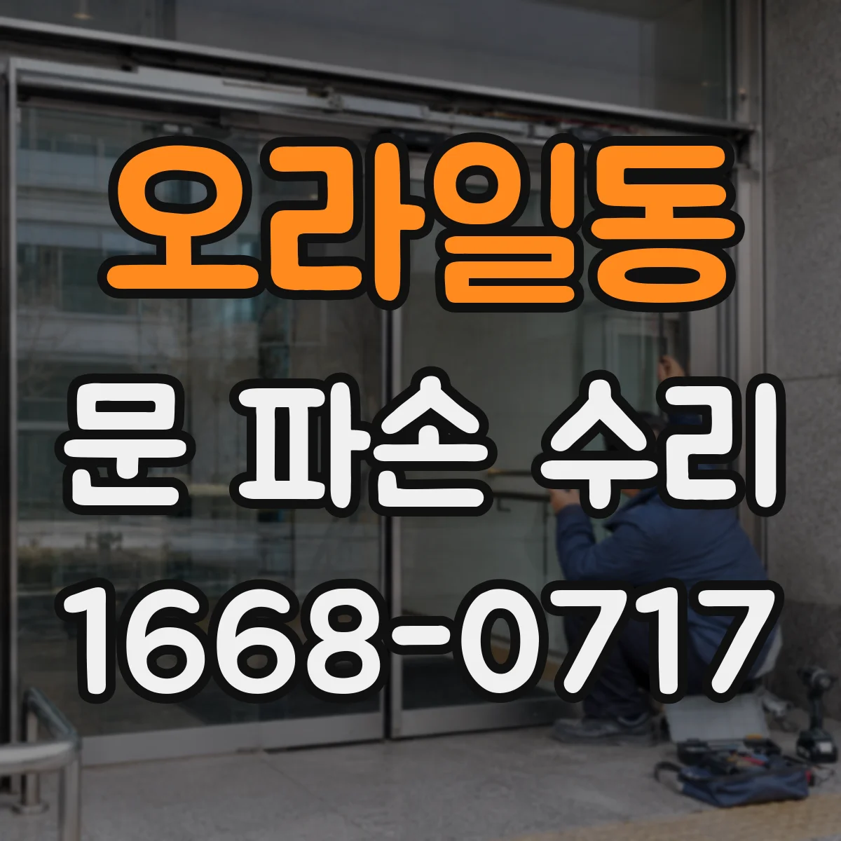 오라일동 문 파손 수리
