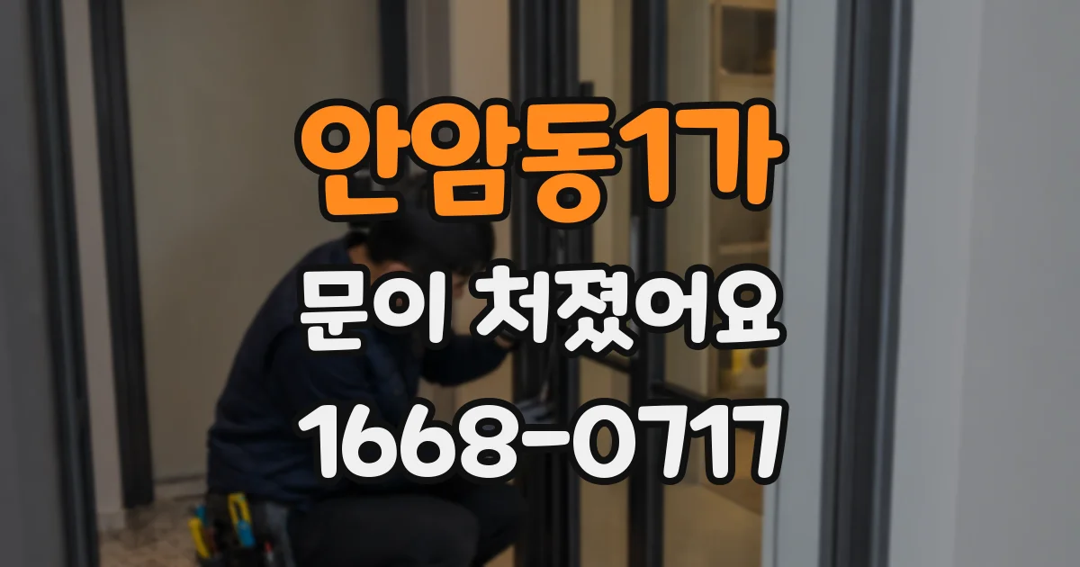 안암동1가 문이 처졌어요