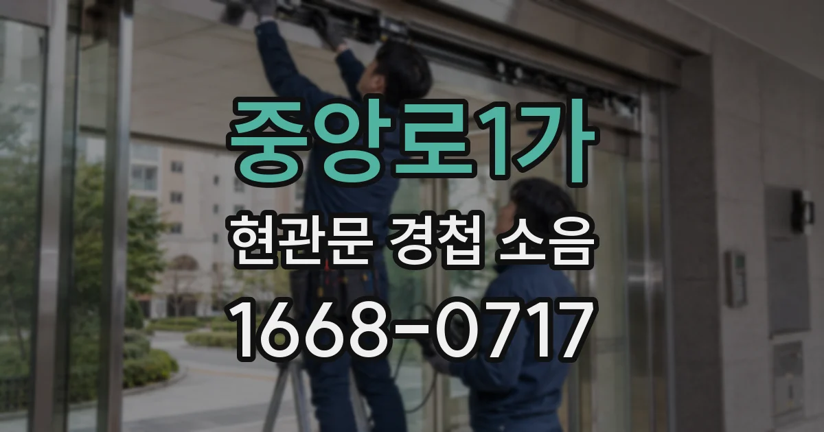중앙로1가 현관문 경첩 소음
