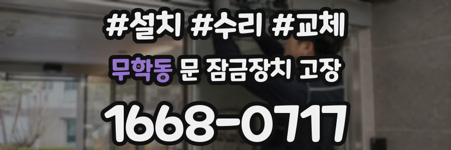 무학동 문 잠금장치 고장