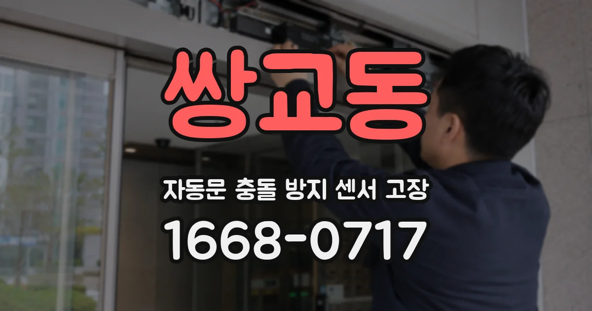 쌍교동 자동문 충돌 방지 센서 고장