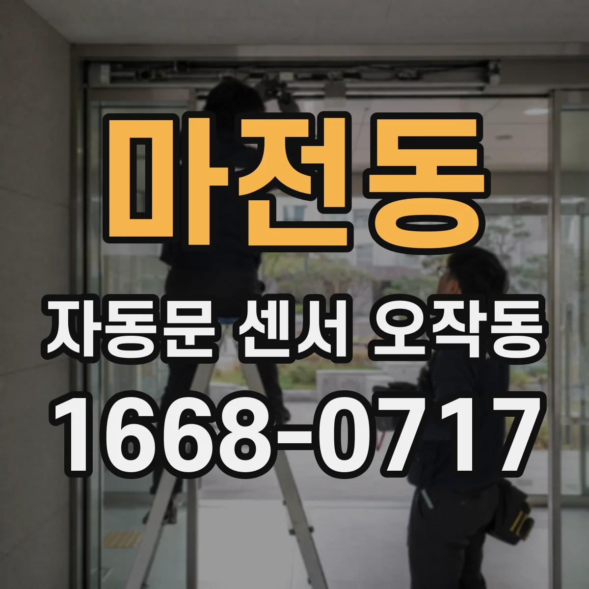 마전동 자동문 센서 오작동