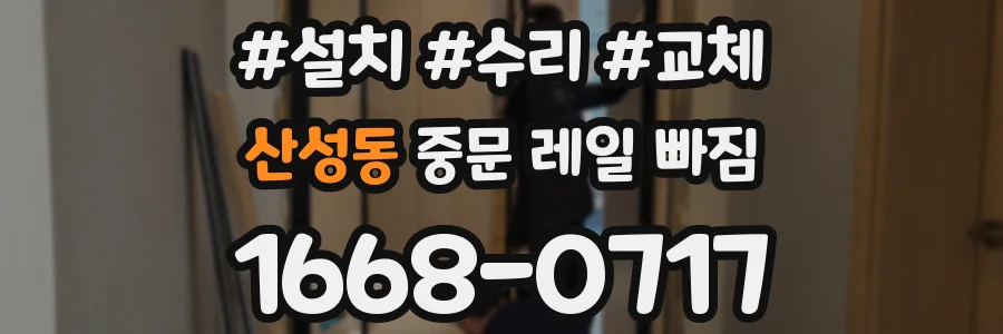 산성동 중문 레일 빠짐