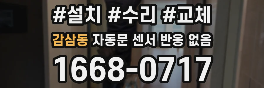 감삼동 자동문 센서 반응 없음