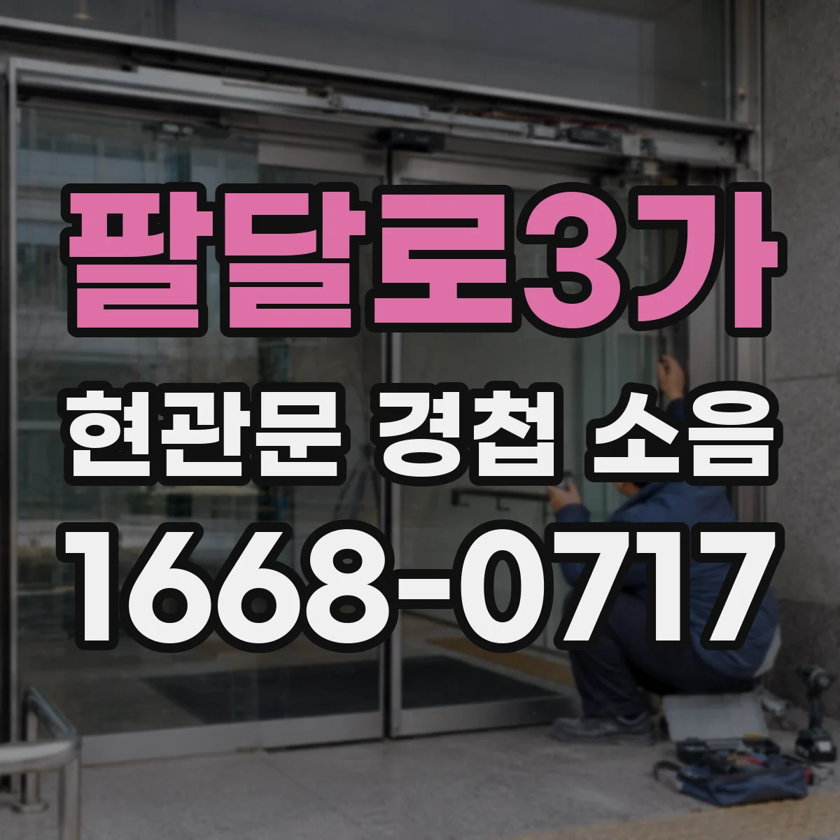 팔달로3가 현관문 경첩 소음