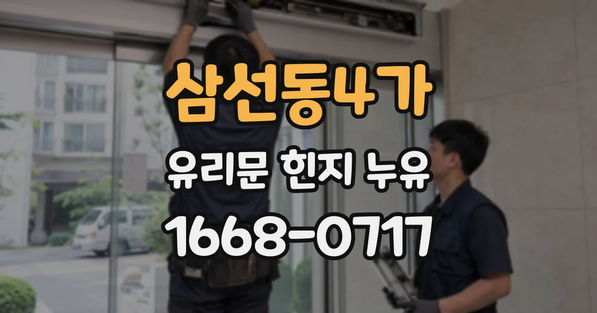 삼선동4가 유리문 힌지 누유