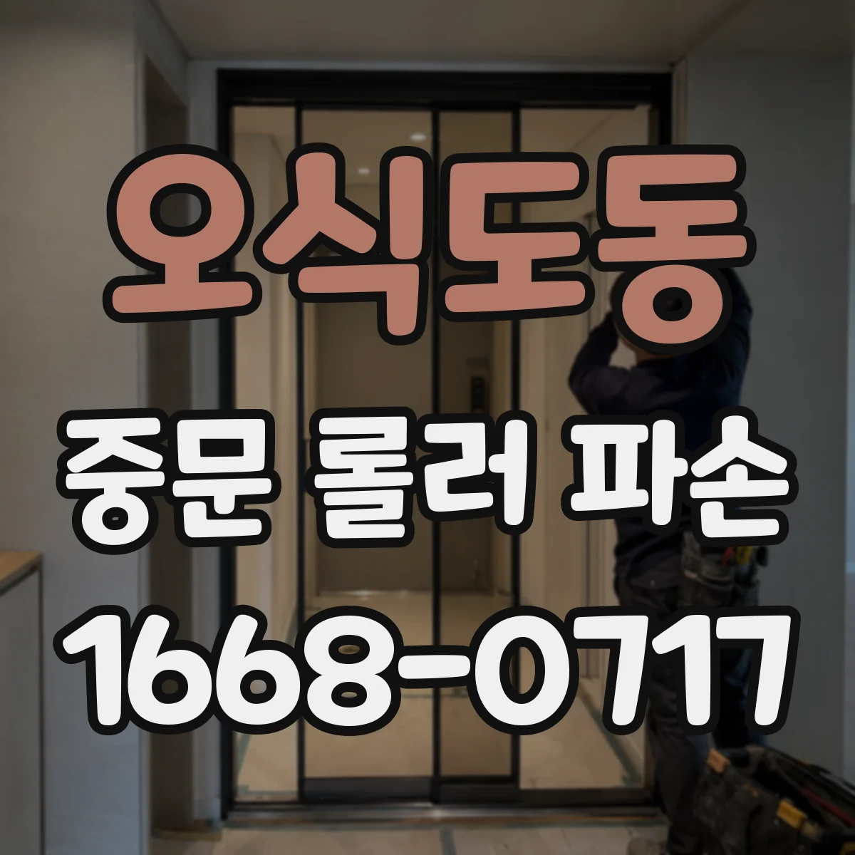 오식도동 중문 롤러 파손