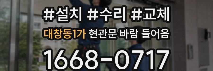 대창동1가 현관문 바람 들어옴