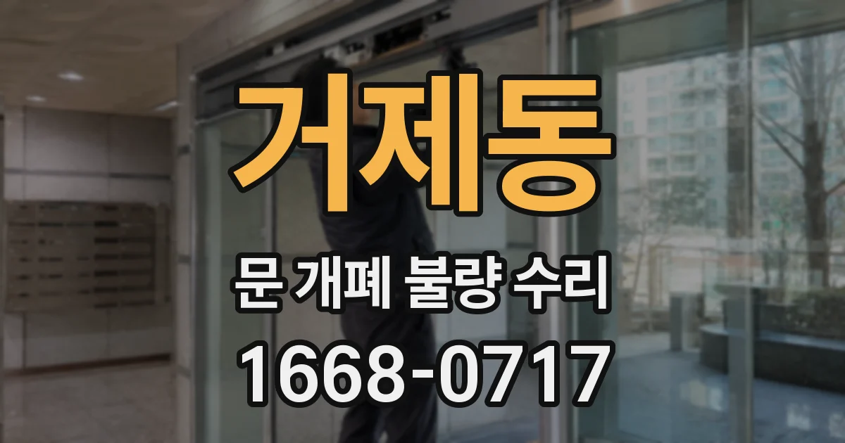 거제동 문 개폐 불량 수리