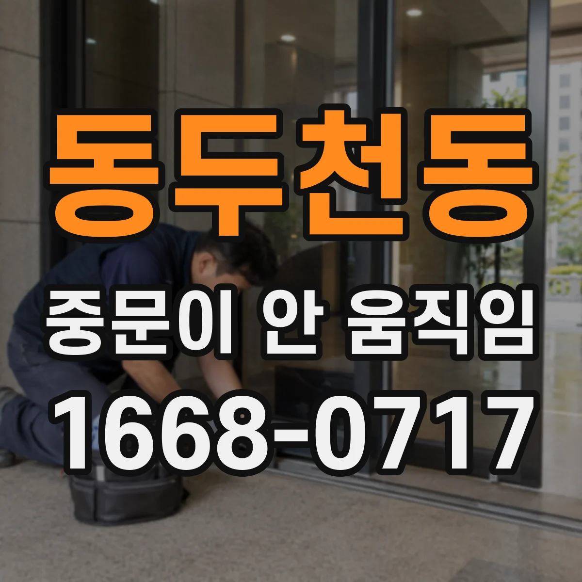 동두천동 중문이 안 움직임