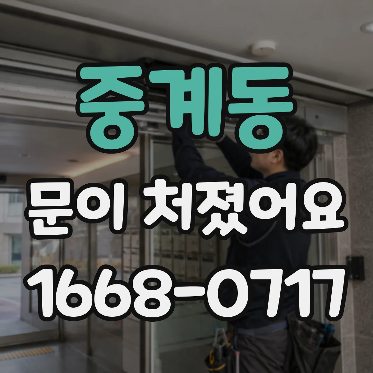 중계동 문이 처졌어요
