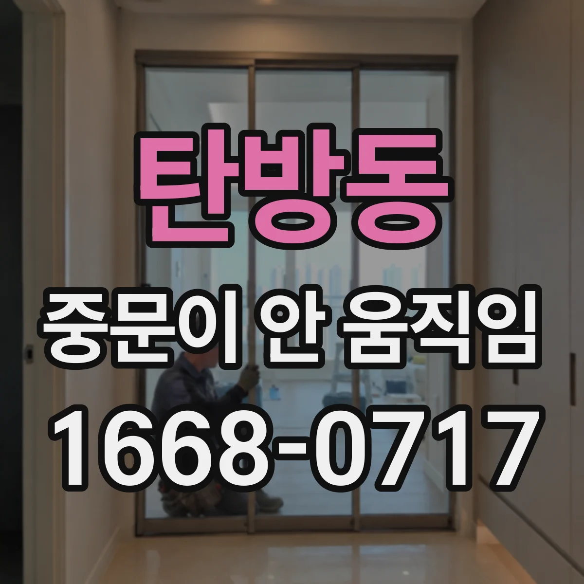 탄방동 중문이 안 움직임