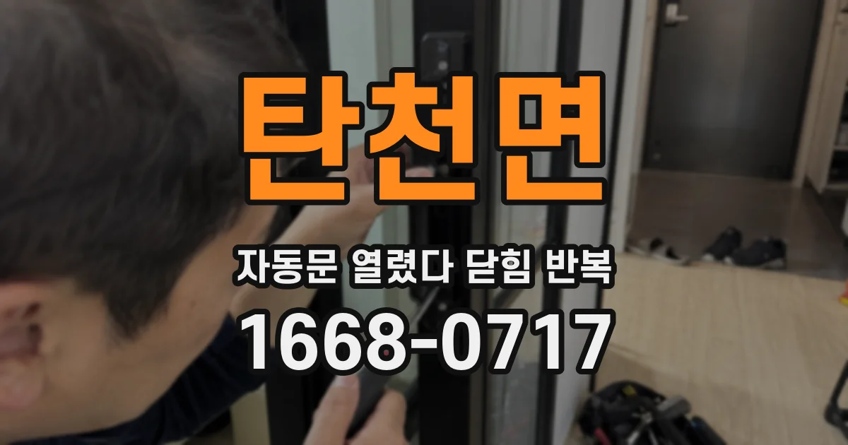 탄천면 자동문 열렸다 닫힘 반복 증상은 문이 열렸다가 즉시 닫혀 버리거나, 잠시 멈춘 뒤 다시 움직일 때 확인됩니다.