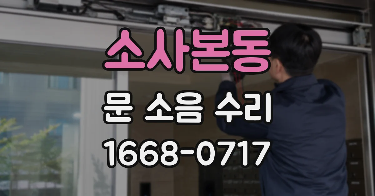소사본동 문 소음 수리