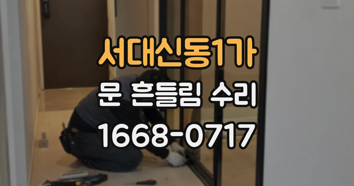 서대신동1가 문 흔들림 수리