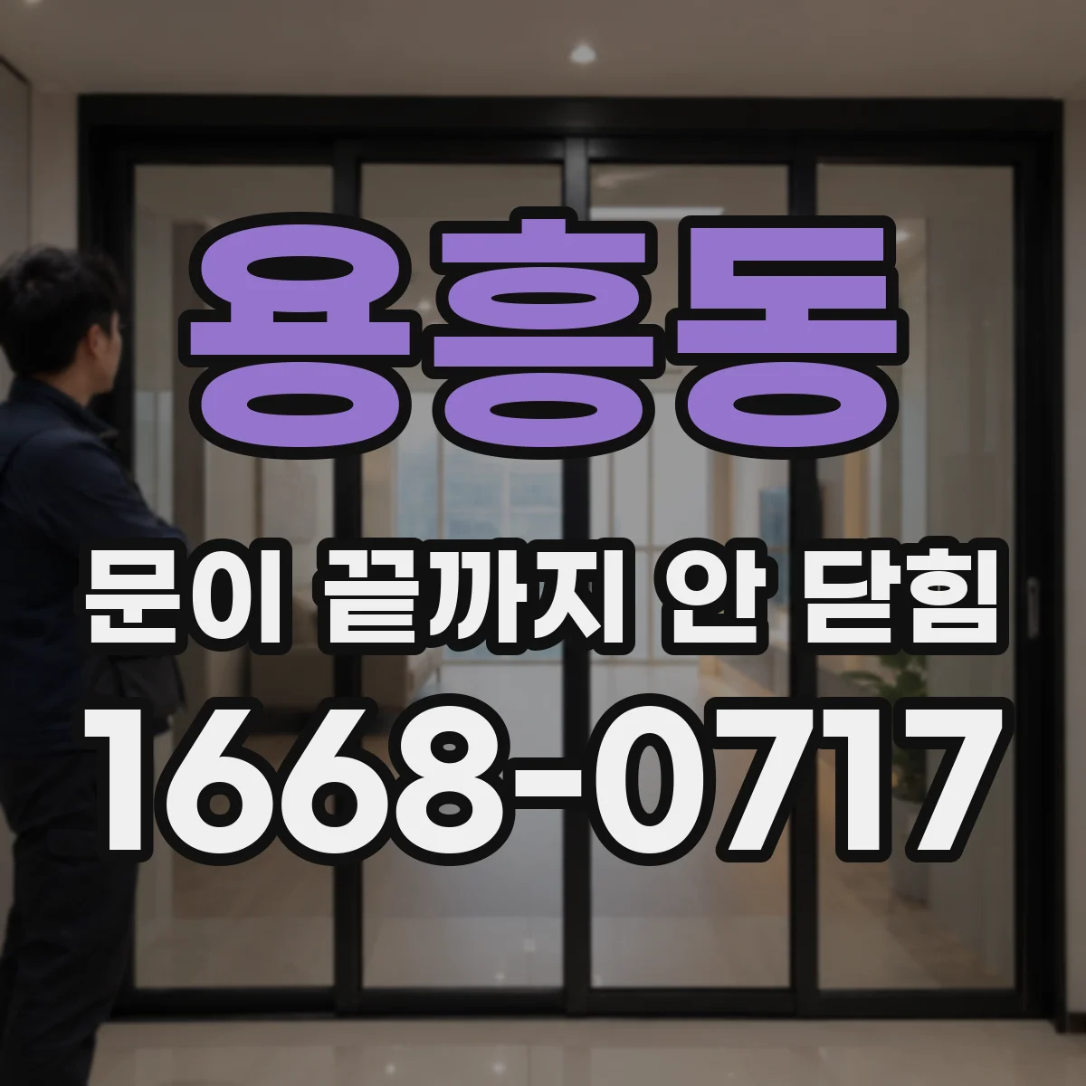 용흥동 문이 끝까지 안 닫힘