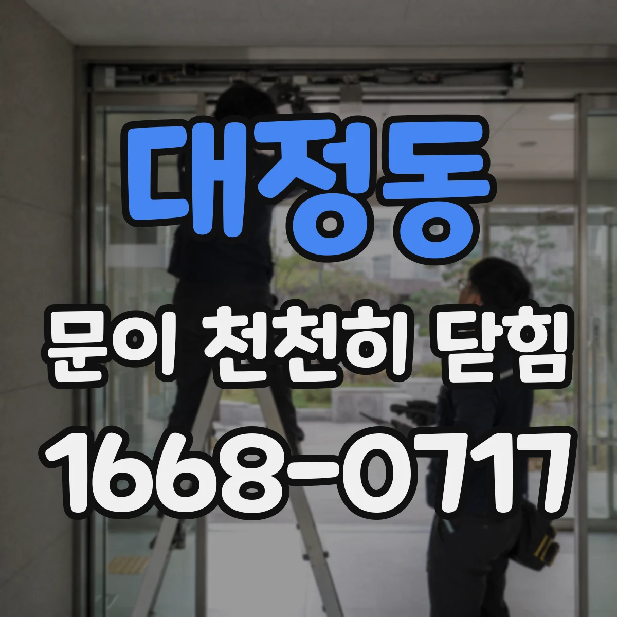 대정동 문이 천천히 닫힘