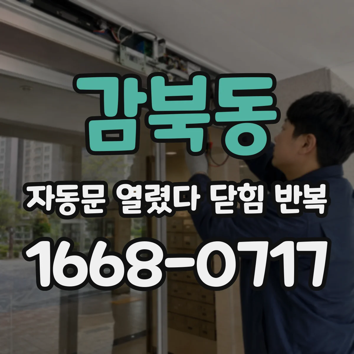 감북동 자동문 열렸다 닫힘 반복 증상은 열림과 닫힘이 연달아 일어나거나, 정지 후 다시 작동하면서 나타납니다.