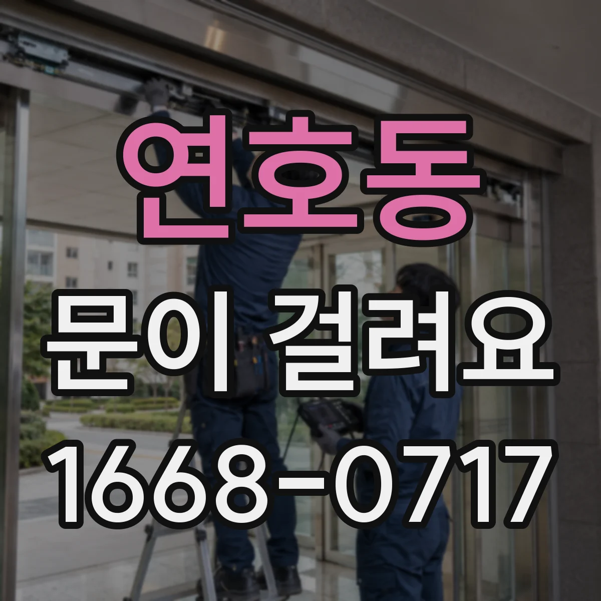 연호동 문이 걸려요
