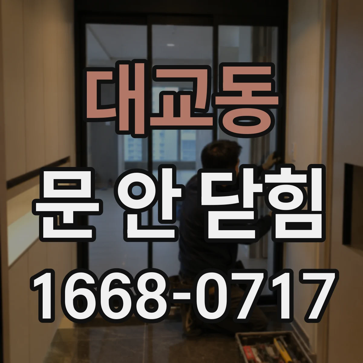 대교동 문 안 닫힘