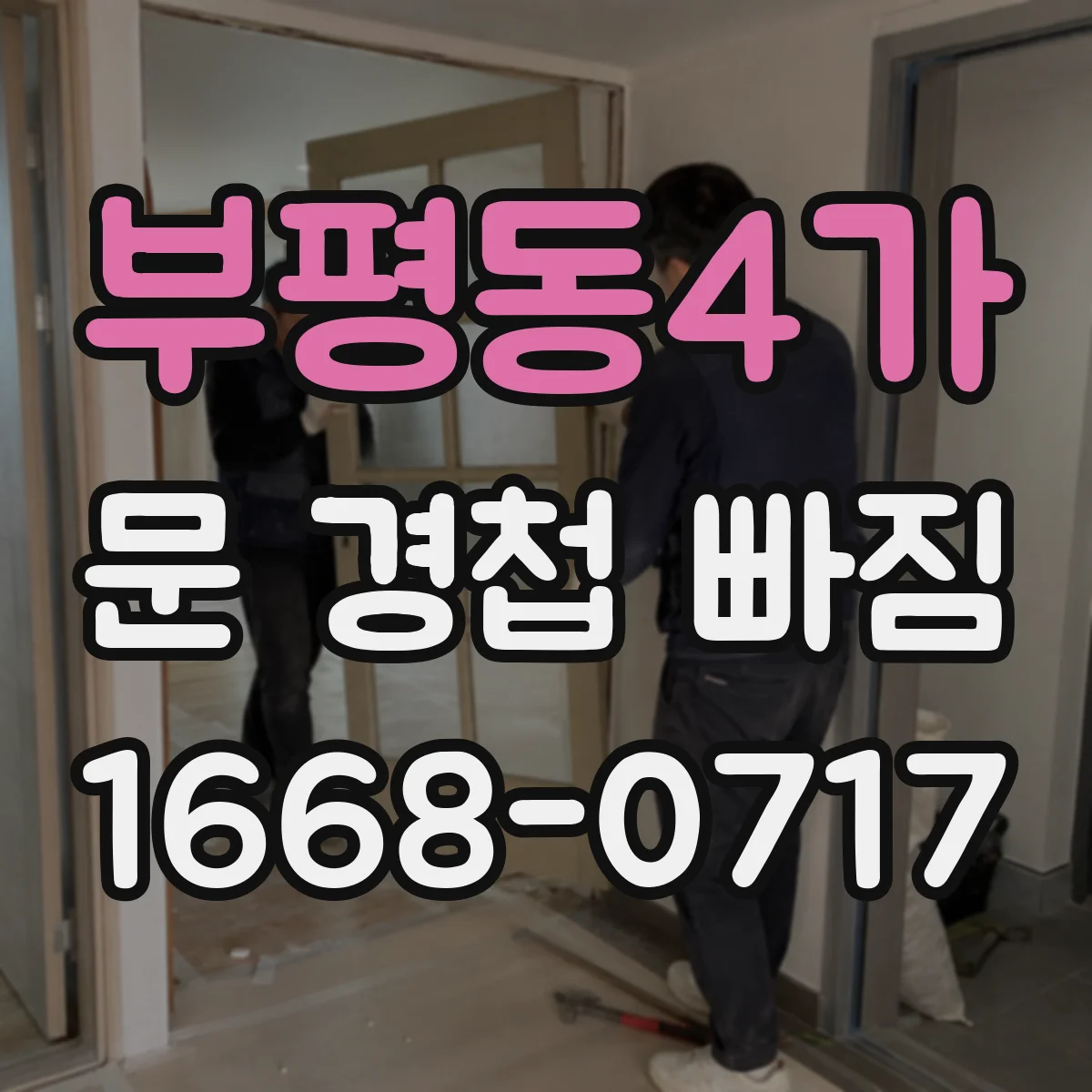 부평동4가 문 경첩 빠짐