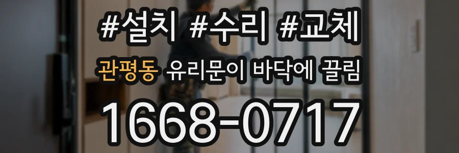 관평동 유리문이 바닥에 끌림