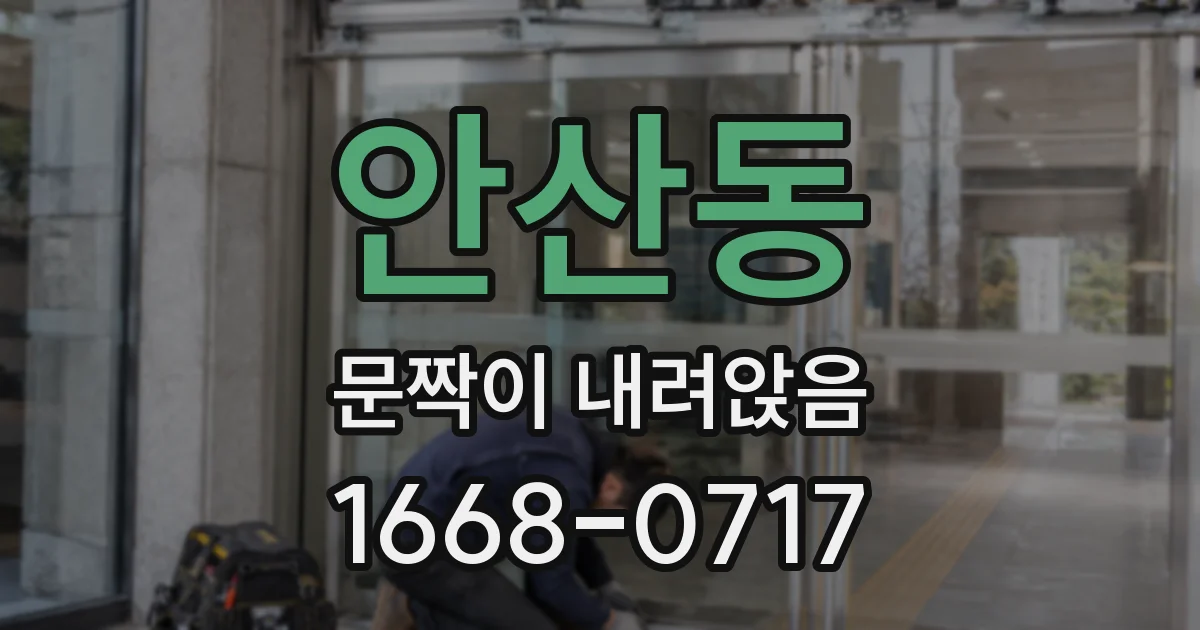 안산동 문짝이 내려앉음