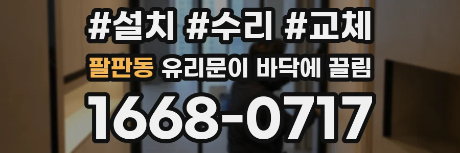 팔판동 유리문이 바닥에 끌림