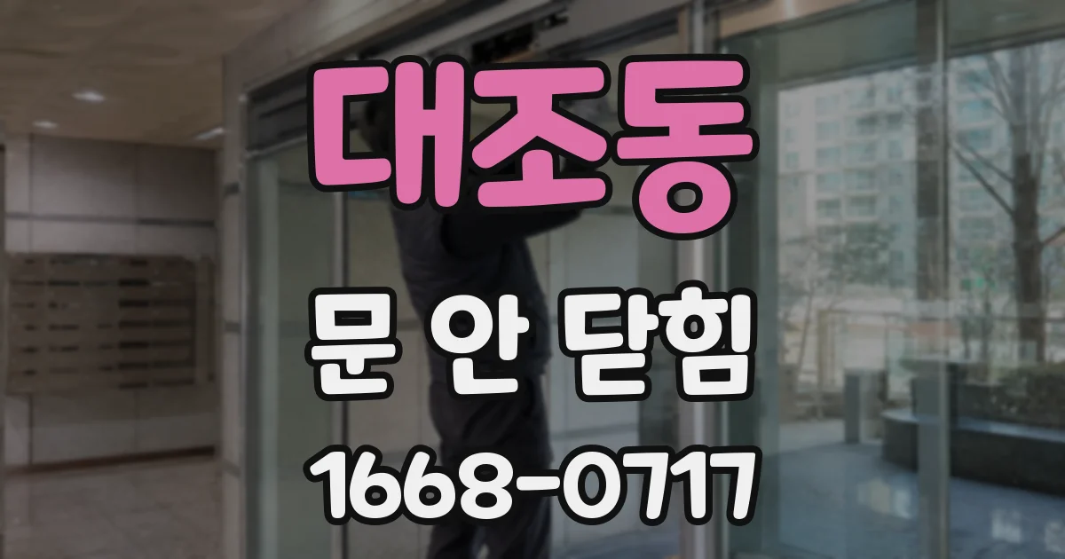 대조동 문 안 닫힘