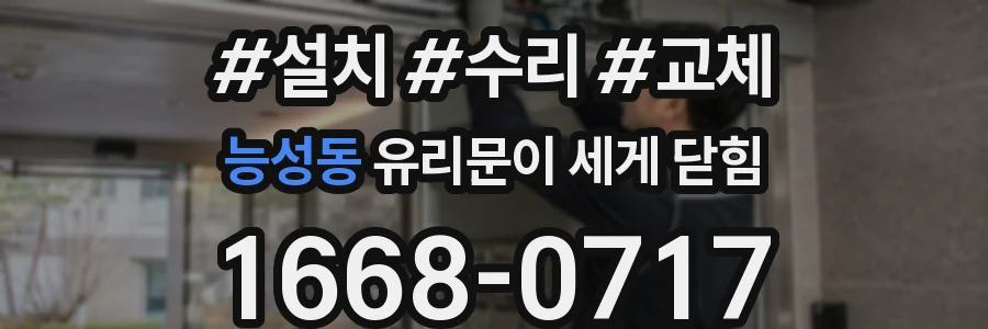 능성동 유리문이 세게 닫힘