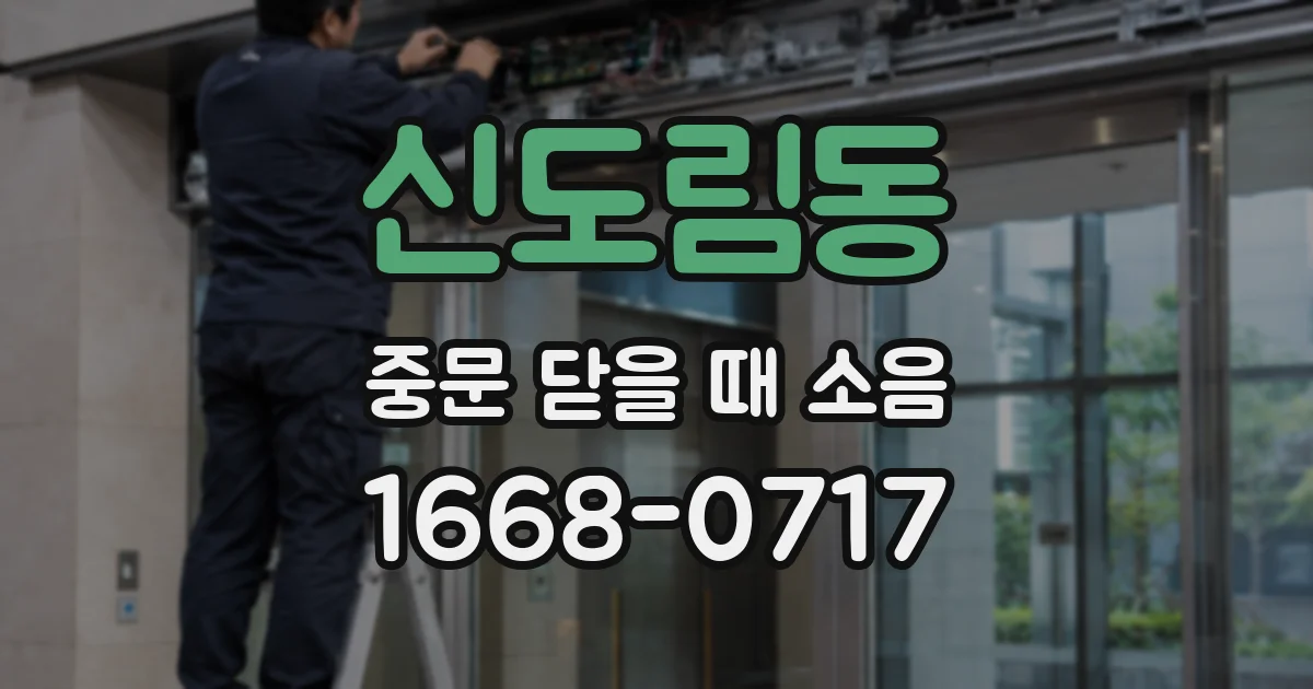 신도림동 중문 닫을 때 소음