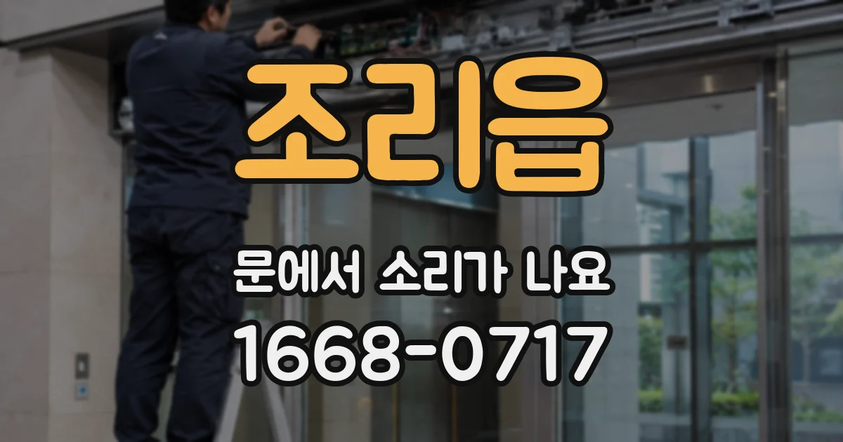 조리읍 문에서 소리가 나요