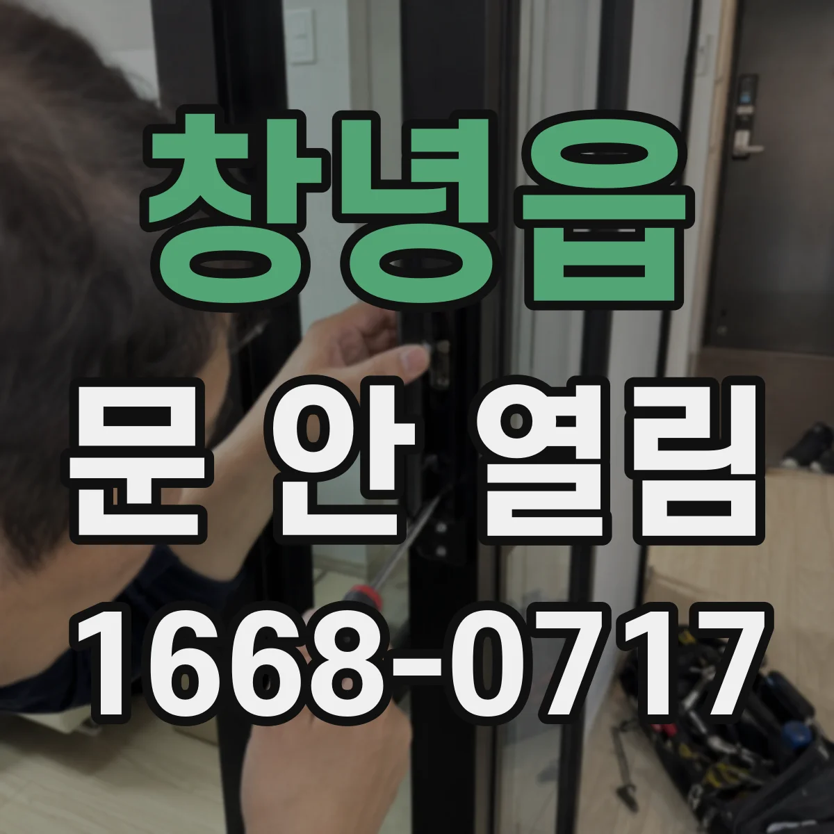 창녕읍 문 안 열림